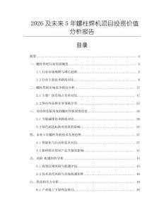 2026及未來5年螺柱焊機項目投資價值分析報告