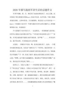 2026年描寫我的軍訓生活的話題作文
