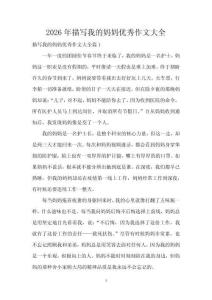 2026年描寫我的媽媽優(yōu)秀作文大全