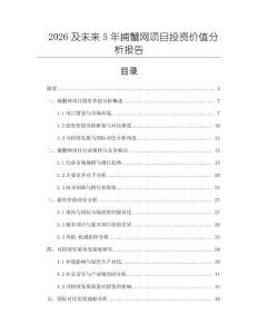 2026及未來5年捕蟹網(wǎng)項(xiàng)目投資價(jià)值分析報(bào)告