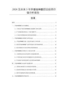 2026及未來5年異塞唑啉酮項(xiàng)目投資價(jià)值分析報(bào)告
