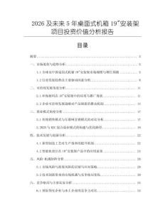 2026及未來5年桌面式機箱19_安裝架項目投資價值分析報告