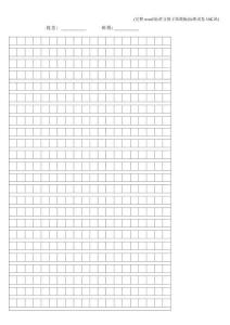 (完整word版)作文格子纸模板(试卷16K纸)