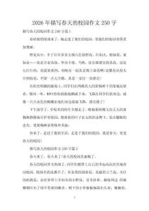 2026年描寫春天的校園作文250字