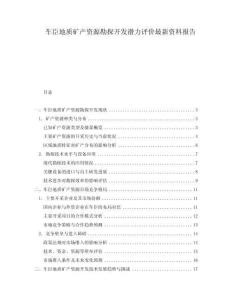 車臣地質礦產資源勘探開發潛力評價最新資料報告