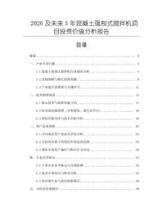 2026及未來5年混凝土強制式攪拌機項目投資價值分析報告