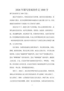 2026年描寫春雨的作文1000字