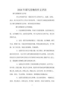 2026年描寫景物的作文評語