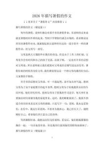 2026年描寫暑假的作文