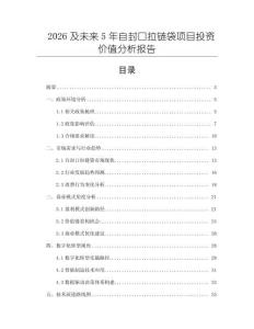 2026及未來5年自封口拉鏈袋項目投資價值分析報告