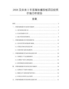 2026及未來5年多媒體播放板項目投資價值分析報告