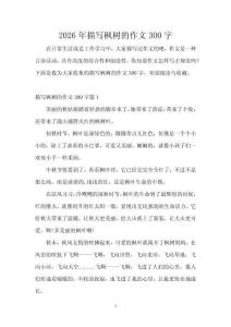 2026年描寫楓樹的作文300字