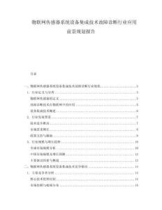 物聯網傳感器系統設備集成技術故障診斷行業應用前景規劃報告