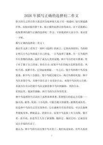 2026年描寫正確的選擇初二作文