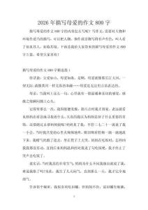 2026年描寫母愛的作文800字