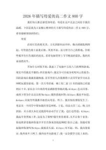 2026年描寫母愛的高二作文800字