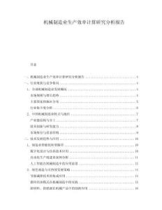 機械制造業生產效率計算研究分析報告