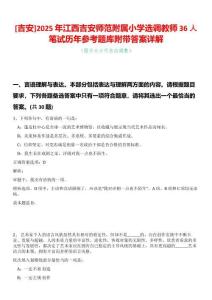 [吉安]2025年江西吉安師范附屬小學(xué)選調(diào)教師36人筆試歷年參考題庫附帶答案詳解