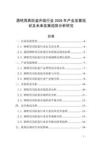 酒吧用具防盜升級(jí)行業(yè)2026年產(chǎn)業(yè)發(fā)展現(xiàn)狀及未來(lái)發(fā)展趨勢(shì)分析研究