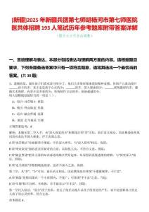 [新疆]2025年新疆兵團(tuán)第七師胡楊河市第七師醫(yī)院醫(yī)共體招聘193人筆試歷年參考題庫(kù)附帶答案詳解