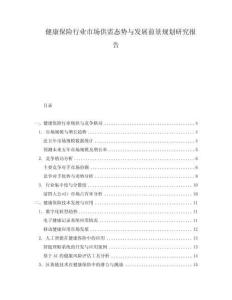 健康保險行業市場供需態勢與發展前景規劃研究報告