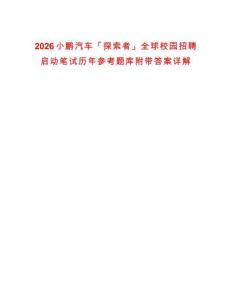 2026小鵬汽車(chē)「探索者」全球校園招聘啟動(dòng)筆試歷年參考題庫(kù)附帶答案詳解