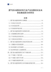 透氣防水建筑材料行業產業發展現狀及未來發展趨勢分析研究