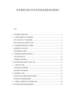 杉木期貨市場可行性及價格發現機制分析報告