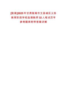 [隴南]2025年甘肅隴南市文縣城區(qū)義務(wù)教育階段學(xué)校選調(diào)教師32人筆試歷年參考題庫(kù)附帶答案詳解