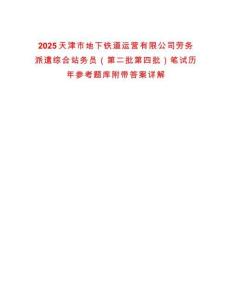 2025天津市地下鐵道運(yùn)營(yíng)有限公司勞務(wù)派遣綜合站務(wù)員（第二批第四批）筆試歷年參考題庫(kù)附帶答案詳解