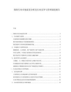 保險行業市場前景分析及行業競爭與管理制度報告