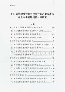 礦燈遠程故障診斷與排查行業產業發展現狀及未來發展趨勢分析研究