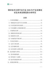 鋼材技術交易平臺行業2026年產業發展現狀及未來發展趨勢分析研究