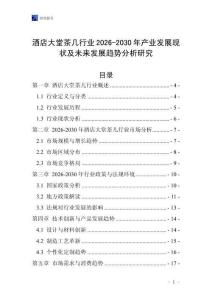 酒店大堂茶幾行業2026-2030年產業發展現狀及未來發展趨勢分析研究