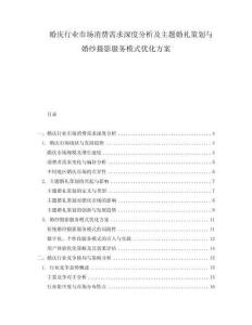 婚慶行業市場消費需求深度分析及主題婚禮策劃與婚紗攝影服務模式優化方案