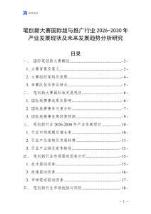筆創(chuàng)新大賽國際版與推廣行業(yè)2026-2030年產(chǎn)業(yè)發(fā)展現(xiàn)狀及未來發(fā)展趨勢分析研究