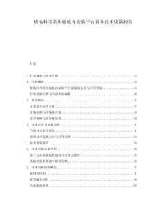 極地科考常壓艙艙內實驗平臺設備技術更新報告