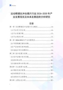 運(yùn)動(dòng)眼鏡抗沖擊鏡片行業(yè)2026-2030年產(chǎn)業(yè)發(fā)展現(xiàn)狀及未來發(fā)展趨勢(shì)分析研究