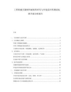 工程機械關鍵材料耐候性研究與環境適應性測試標準升級分析報告