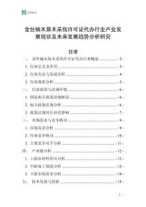 金絲楠木原木采伐許可證代辦行業(yè)產(chǎn)業(yè)發(fā)展現(xiàn)狀及未來發(fā)展趨勢分析研究