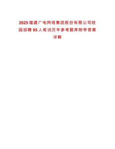 2025福建廣電網(wǎng)絡(luò)集團(tuán)股份有限公司校園招聘95人筆試歷年參考題庫附帶答案詳解