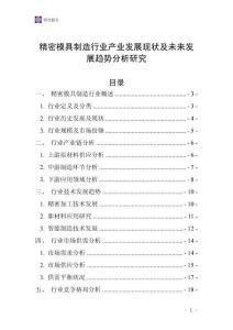 精密模具制造行业产业发展现状及未来发展趋势分析研究