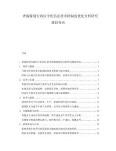 香港特别行政区中医药注册审批制度优化分析研究规划列出