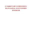 [六安]2025年安徽六安金寨縣縣直部分事業(yè)單位選調(diào)30人筆試歷年參考題庫附帶答案詳解