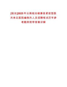 [臨滄]2025年云南臨滄鎮(zhèn)康縣緊密型醫(yī)共體總醫(yī)院編制外人員招聘筆試歷年參考題庫(kù)附帶答案詳解
