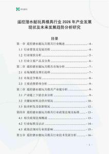 遥控潜水艇玩具模具行业2026年产业发展现状及未来发展趋势分析研究