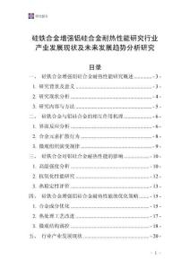 硅鐵合金增強(qiáng)鋁硅合金耐熱性能研究行業(yè)產(chǎn)業(yè)發(fā)展現(xiàn)狀及未來發(fā)展趨勢分析研究