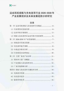 運動耳機續航與充電效率行業2026-2030年產業發展現狀及未來發展趨勢分析研究