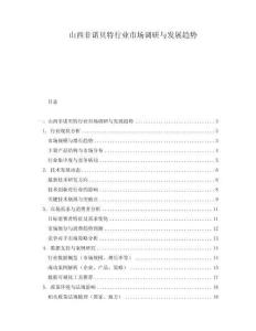 山西非諾貝特行業市場調研與發展趨勢