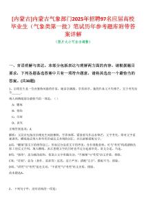 [內蒙古]內蒙古氣象部門2025年招聘97名應屆高校畢業生（氣象類第一批）筆試歷年參考題庫附帶答案詳解